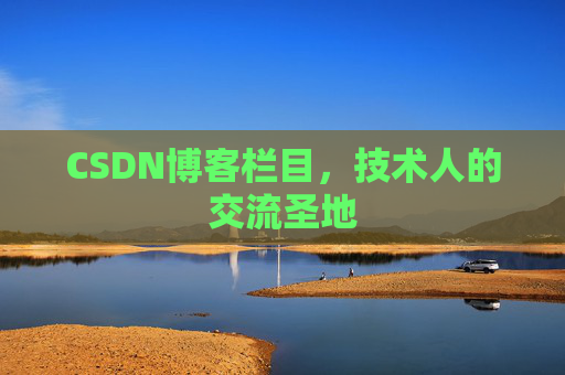 CSDN博客栏目，技术人的交流圣地